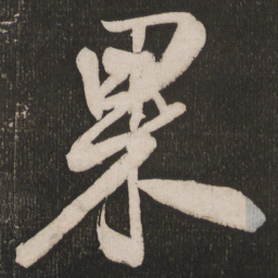 米芾果书法图片