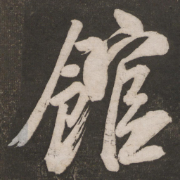 米芾馆书法图片