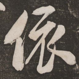 米芾依书法图片