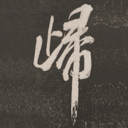 米芾归书法图片