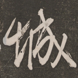 米芾城书法图片