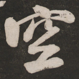 米芾空书法图片