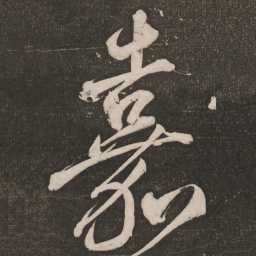 米芾嘉书法图片
