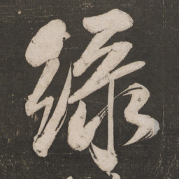 米芾绿书法图片
