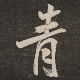 米芾青书法图片