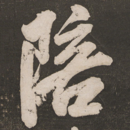 米芾陪书法图片