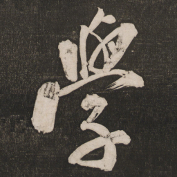 米芾学书法图片