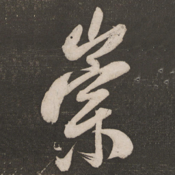 米芾崇书法图片