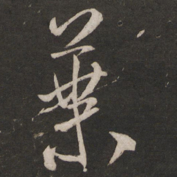 米芾叶书法图片
