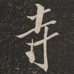 米芾寺书法图片