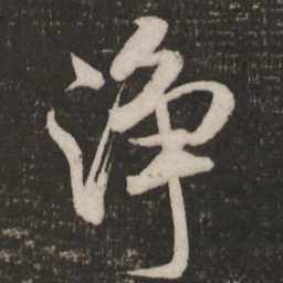 米芾净书法图片