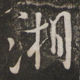 米芾湘书法图片