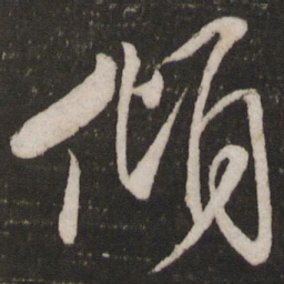 米芾倾书法图片