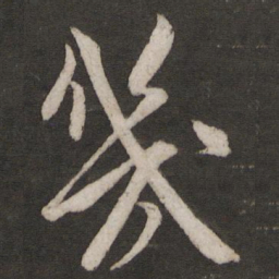 米芾几书法图片