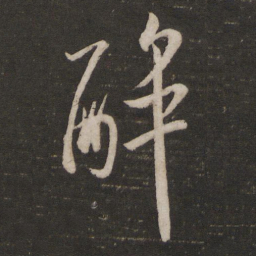 米芾醉书法图片