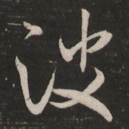 米芾波书法图片