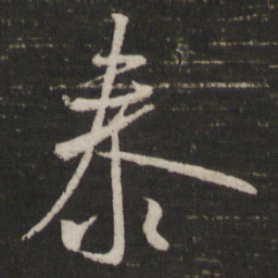 米芾泰书法图片