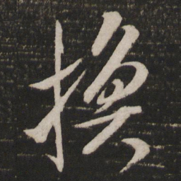 米芾换书法图片