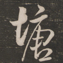米芾塘书法图片