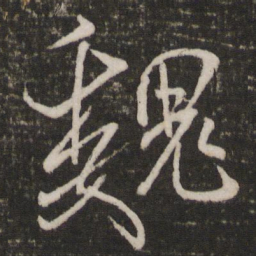 米芾魏书法图片