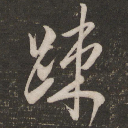 米芾疏书法图片