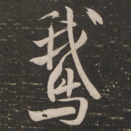 米芾鹅书法图片