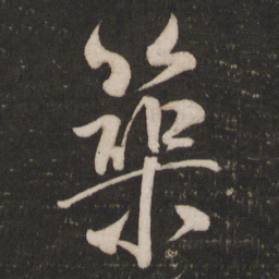 米芾筑书法图片