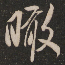 米芾瞰书法图片