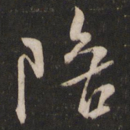 米芾陪书法图片