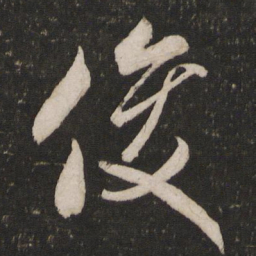 米芾俊书法图片