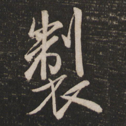 米芾制书法图片