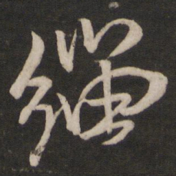 米芾缁书法图片