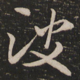米芾波书法图片