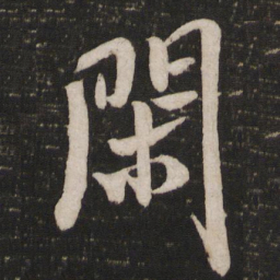 米芾闲书法图片