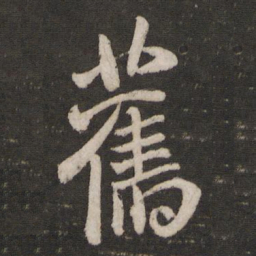 米芾旧书法图片
