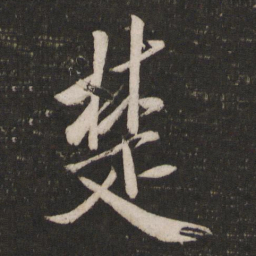 米芾楚书法图片