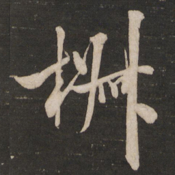 米芾椒书法图片