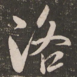 米芾洛书法图片
