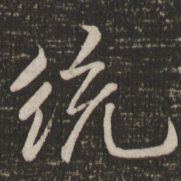 米芾统书法图片