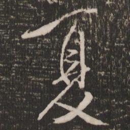 米芾夏书法图片