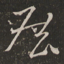 米芾展书法图片