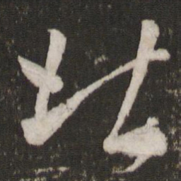 米芾北书法图片