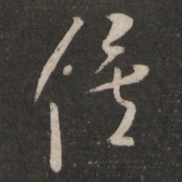 米芾俟书法图片