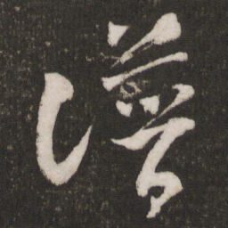 米芾谱书法图片
