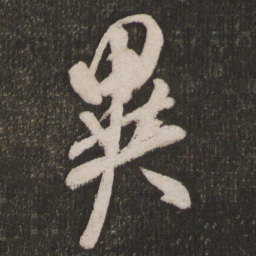 米芾异书法图片
