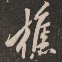 米芾樵书法图片
