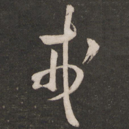 米芾戎书法图片