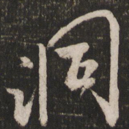 米芾洞书法图片