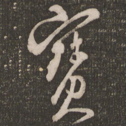 米芾宝书法图片