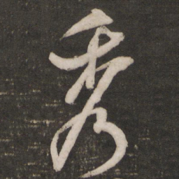 米芾秀书法图片